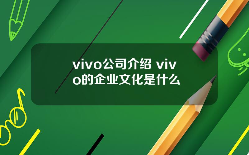 vivo公司介绍 vivo的企业文化是什么